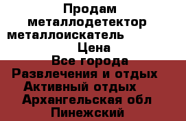 Продам металлодетектор (металлоискатель) Minelab X-Terra 705 › Цена ­ 30 000 - Все города Развлечения и отдых » Активный отдых   . Архангельская обл.,Пинежский 